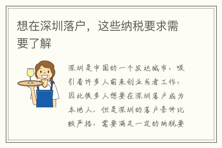 想在深圳落戶，這些納稅要求需要了解