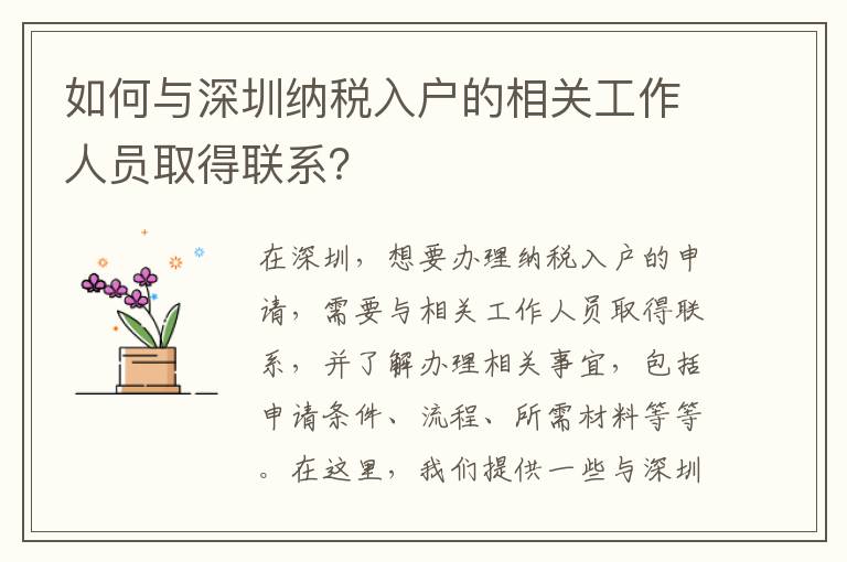 如何與深圳納稅入戶的相關工作人員取得聯系