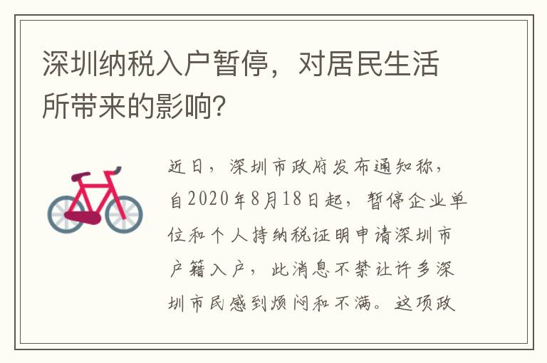 深圳納稅入戶暫停，對居民生活所帶來的影響？