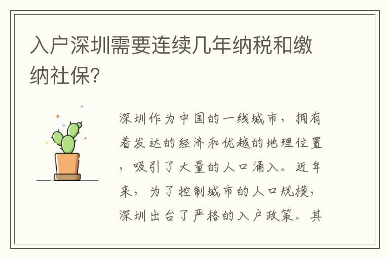 入戶深圳需要連續(xù)幾年納稅和繳納社保？