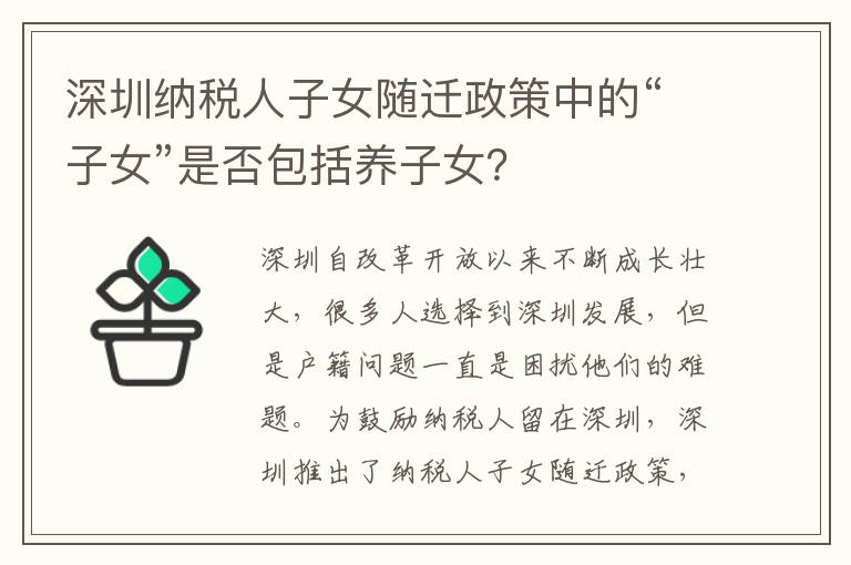 深圳納稅人子女隨遷政策中的“子女”是否包括養(yǎng)子女？
