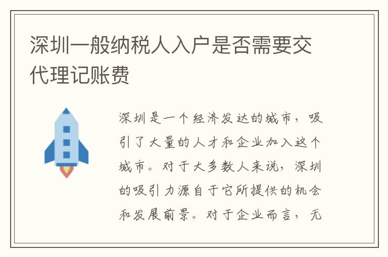 深圳一般納稅人入戶是否需要交代理記賬費(fèi)
