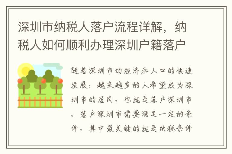 深圳市納稅人落戶流程詳解，納稅人如何順利辦理深圳戶籍落戶手續