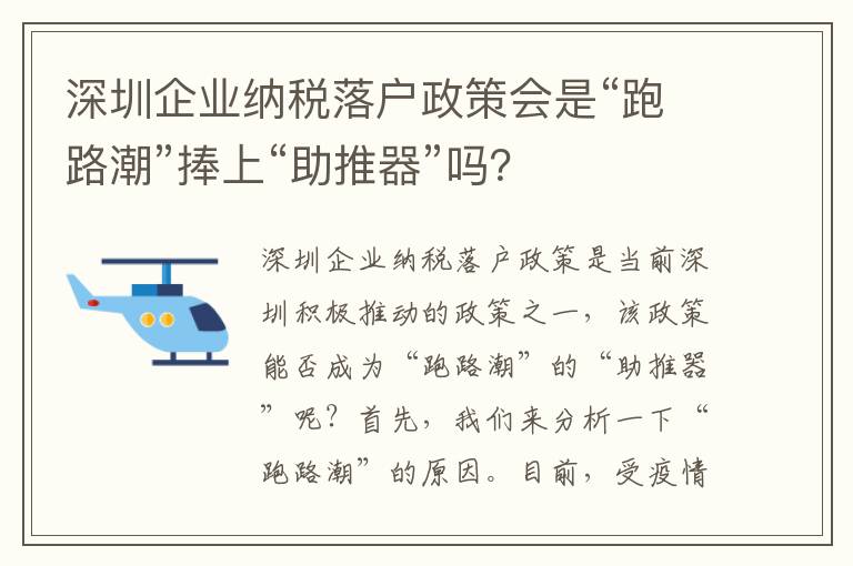 深圳企業(yè)納稅落戶(hù)政策會(huì)是“跑路潮”捧上“助推器”嗎？