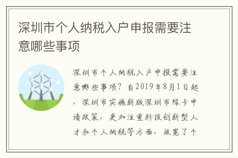 深圳市個(gè)人納稅入戶申報(bào)需要注意哪些事項(xiàng)