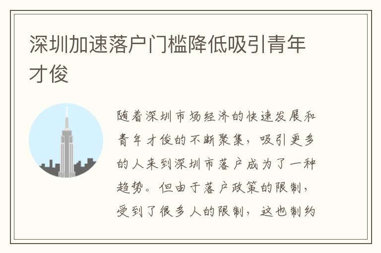深圳加速落戶門檻降低吸引青年才俊