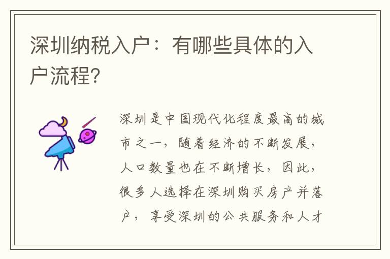 深圳納稅入戶(hù)：有哪些具體的入戶(hù)流程？
