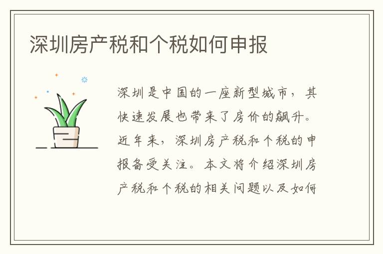 深圳房產(chǎn)稅和個稅如何申報