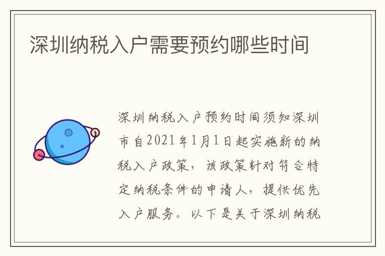 深圳納稅入戶需要預(yù)約哪些時間