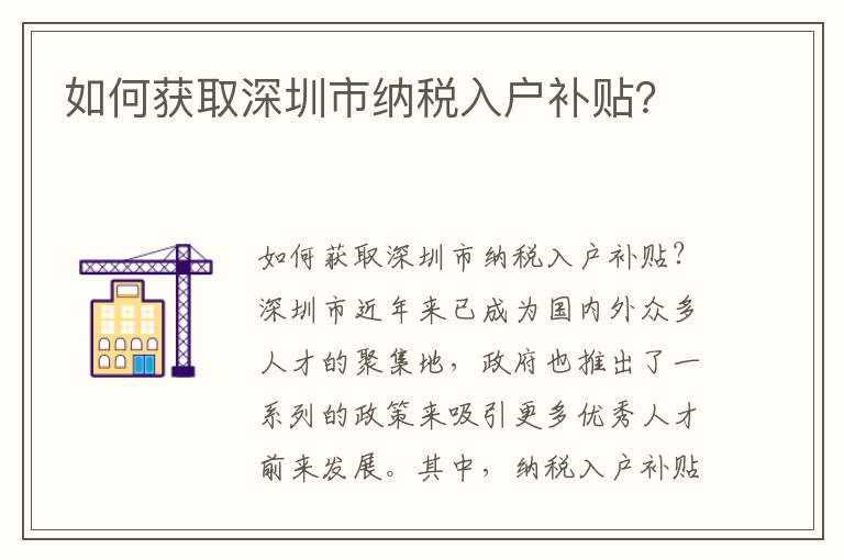如何獲取深圳市納稅入戶補貼？