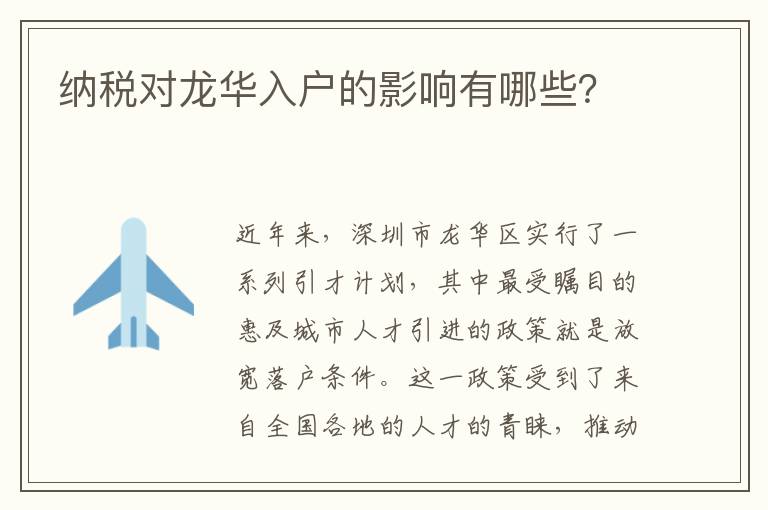 納稅對(duì)龍華入戶的影響有哪些？