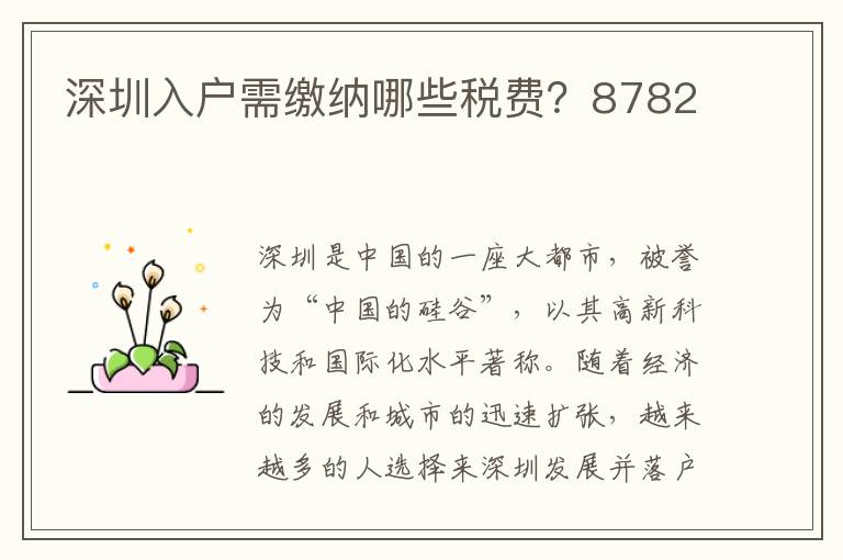 深圳入戶需繳納哪些稅費？8782