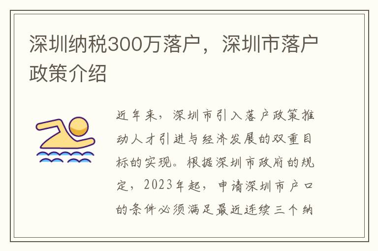 深圳納稅300萬落戶，深圳市落戶政策介紹