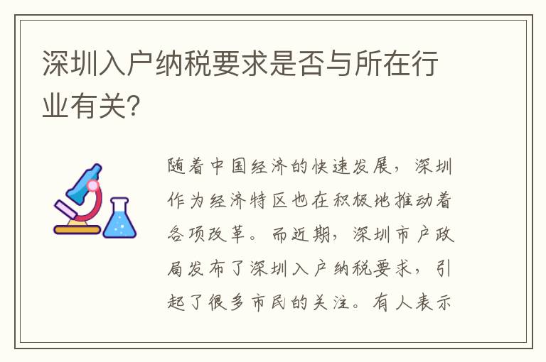 深圳入戶納稅要求是否與所在行業(yè)有關？