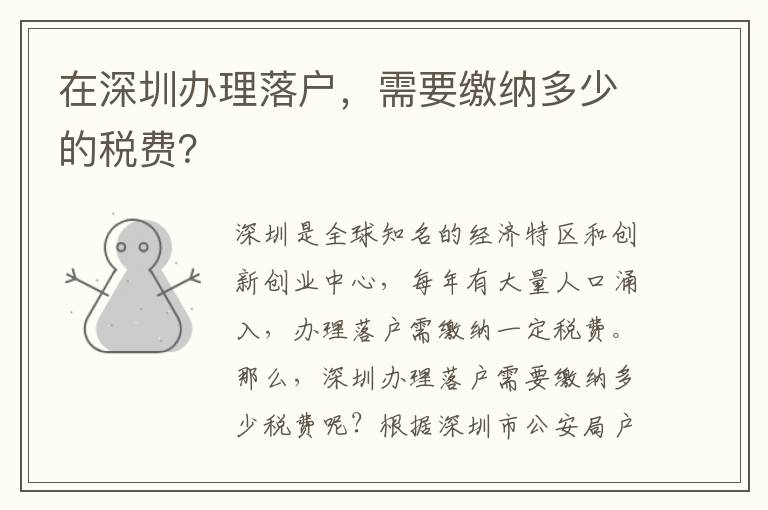 在深圳辦理落戶，需要繳納多少的稅費？