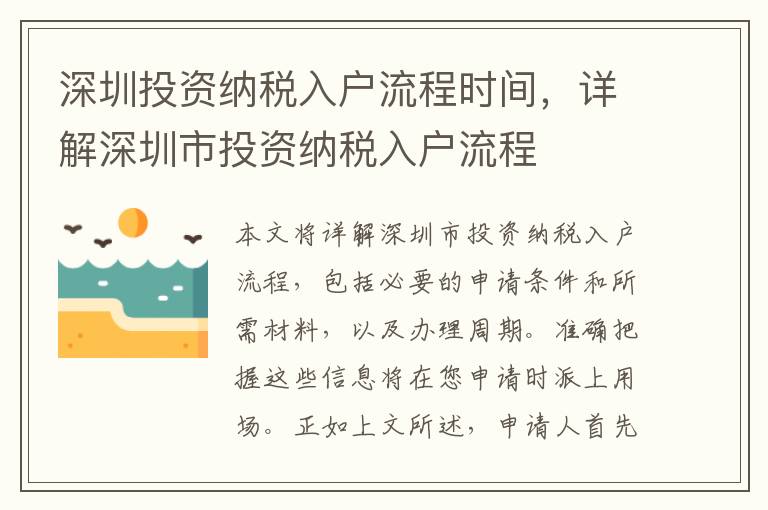深圳投資納稅入戶流程時間，詳解深圳市投資納稅入戶流程