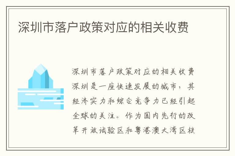 深圳市落戶政策對應的相關收費