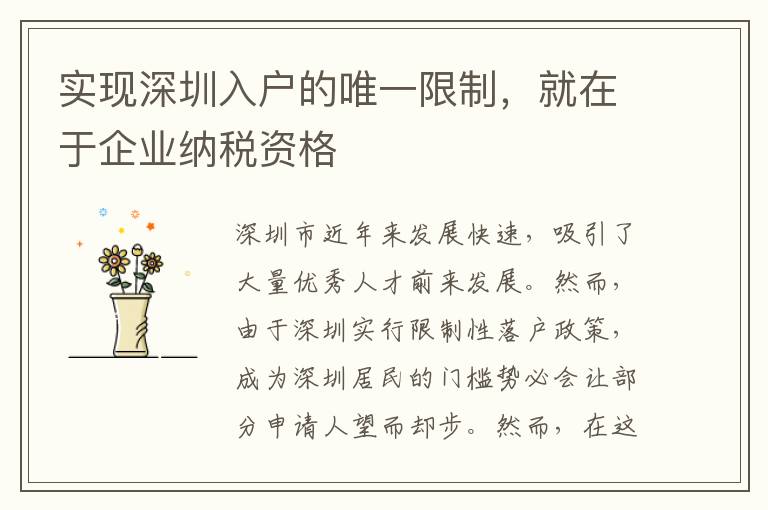 實(shí)現(xiàn)深圳入戶的唯一限制，就在于企業(yè)納稅資格
