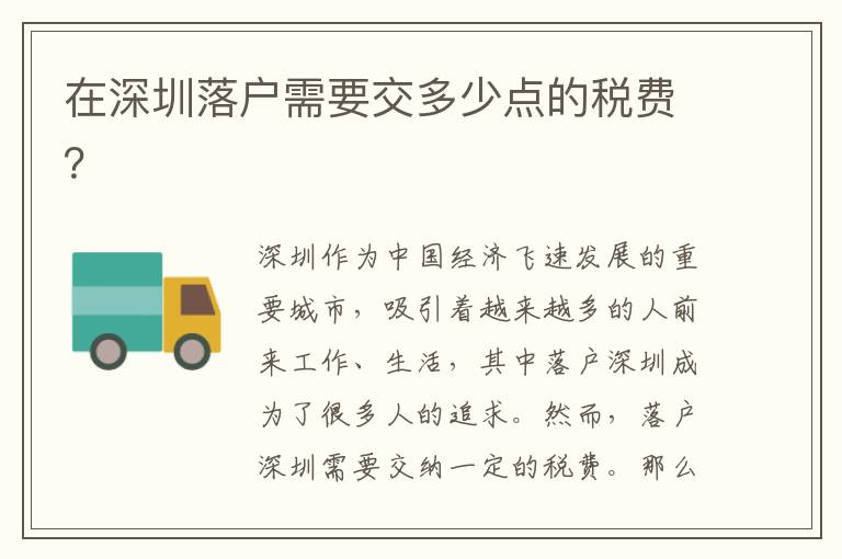 在深圳落戶需要交多少點的稅費？