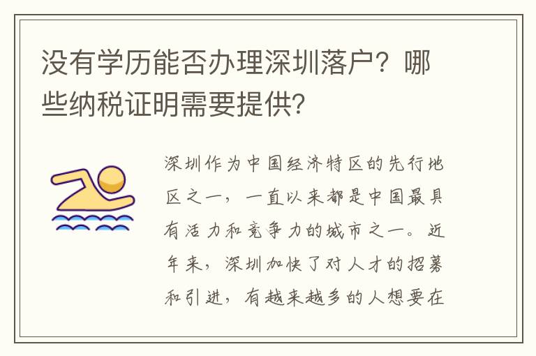 沒有學歷能否辦理深圳落戶？哪些納稅證明需要