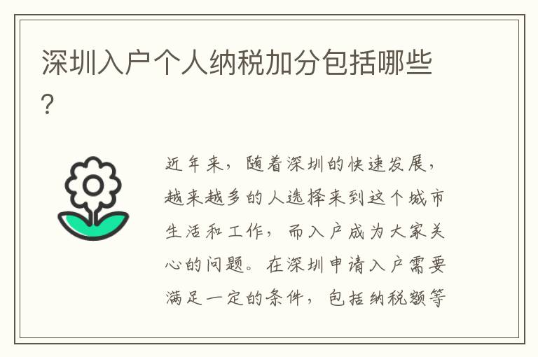 深圳入戶(hù)個(gè)人納稅加分包括哪些？