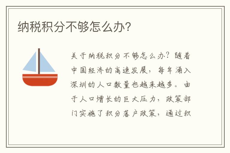 納稅積分不夠怎么辦？
