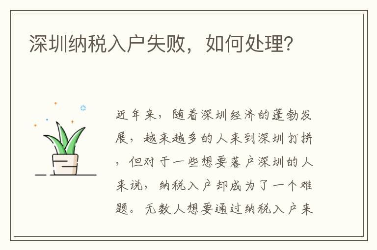 深圳納稅入戶失敗，如何處理？