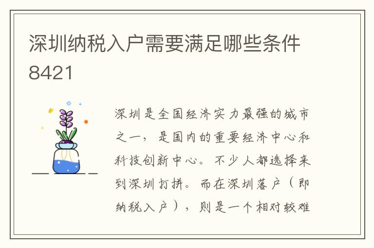 深圳納稅入戶需要滿足哪些條件8421