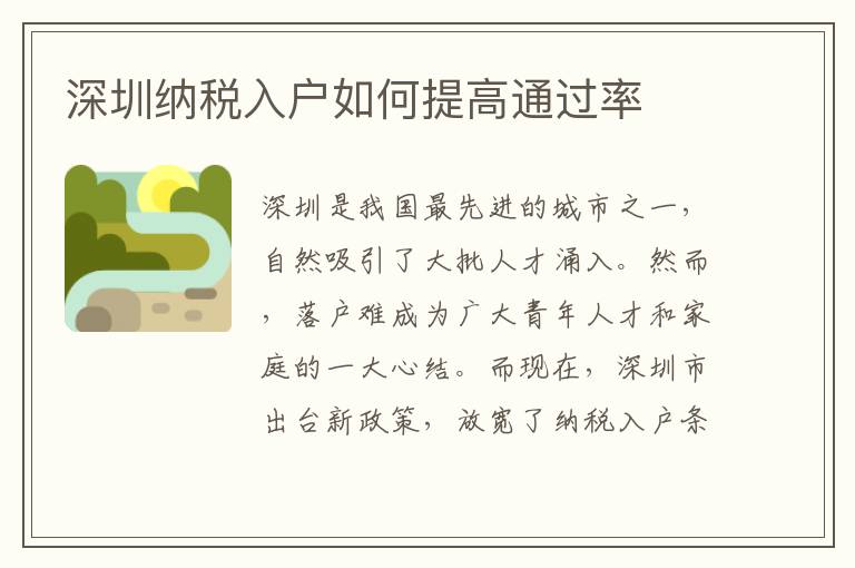 深圳納稅入戶如何提高通過率