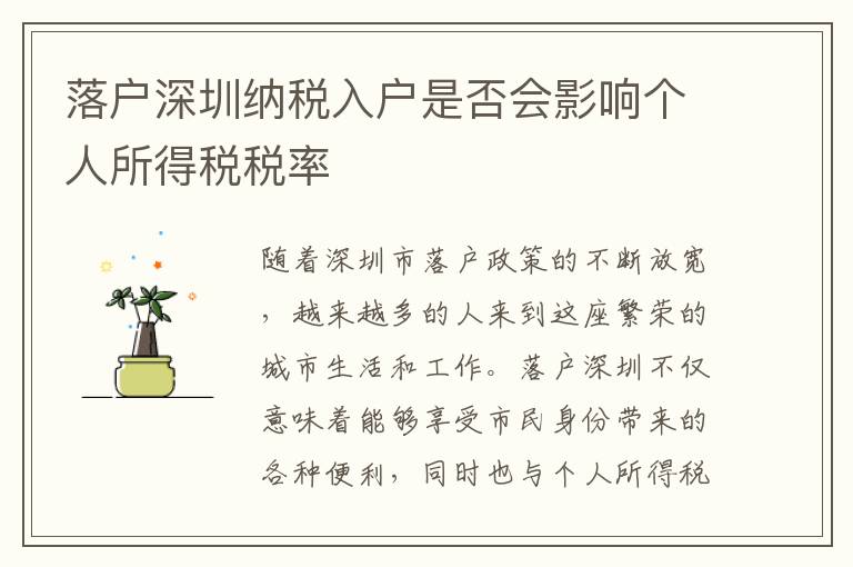 落戶深圳納稅入戶是否會影響個人所得稅稅率