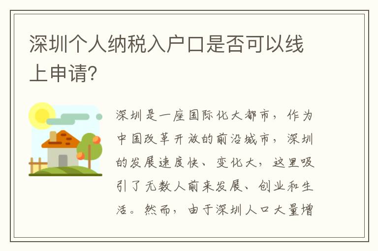 深圳個人納稅入戶口是否可以線上申請？