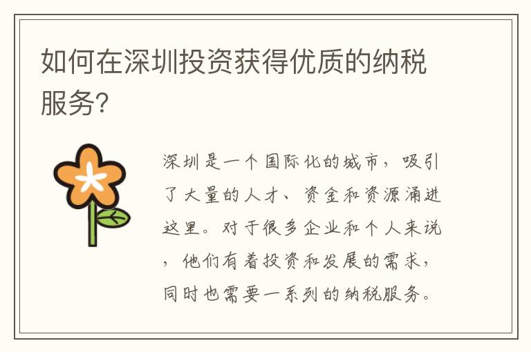 如何在深圳投資獲得優(yōu)質(zhì)的納稅服務？