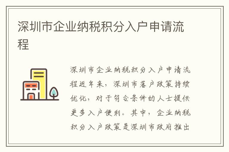 深圳市企業(yè)納稅積分入戶申請流程