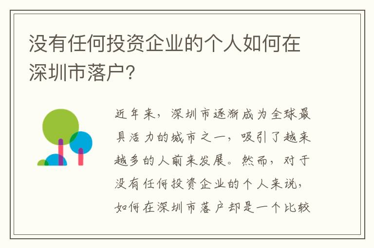 沒有任何投資企業(yè)的個人如何在深圳市落戶？