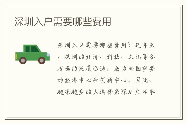 深圳入戶需要哪些費(fèi)用