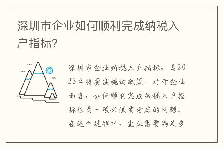 深圳市企業(yè)如何順利完成納稅入戶指標(biāo)？