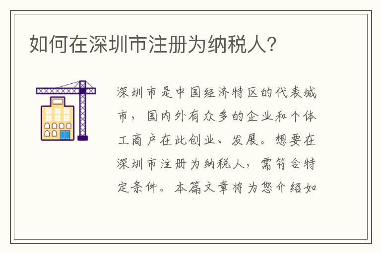 如何在深圳市注冊為納稅人？