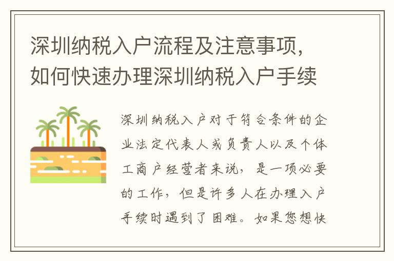 深圳納稅入戶流程及注意事項，如何快速辦理深圳納稅入戶手續