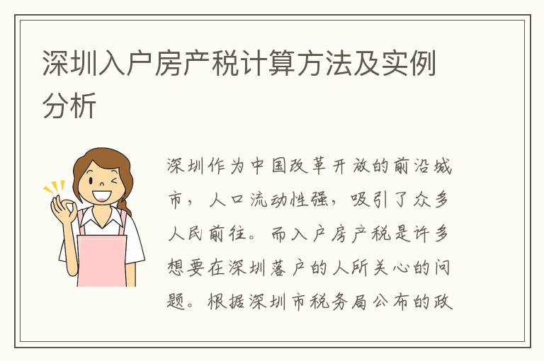 深圳入戶房產(chǎn)稅計算方法及實例分析