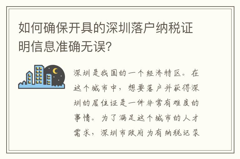 如何確保開具的深圳落戶納稅證明信息準確無