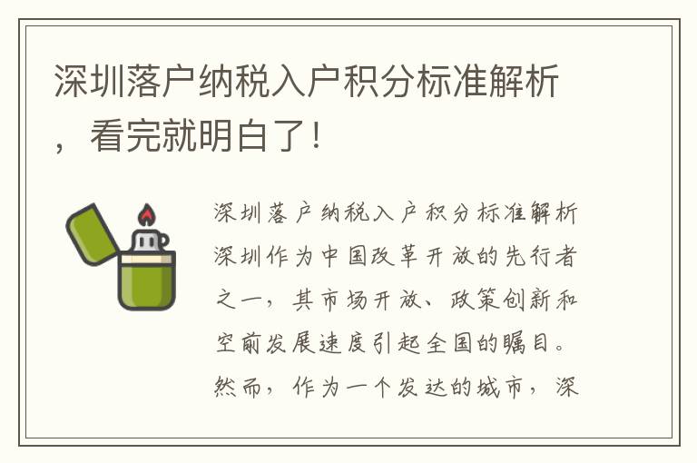 深圳落戶納稅入戶積分標準解析，看完就明白了