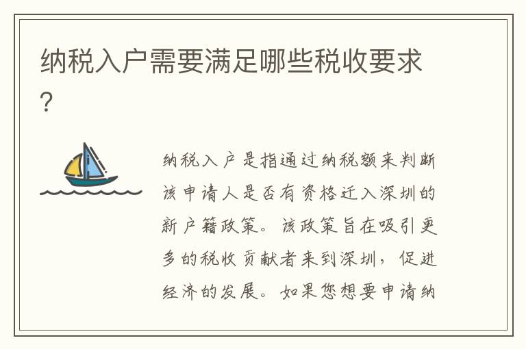納稅入戶需要滿足哪些稅收要求？