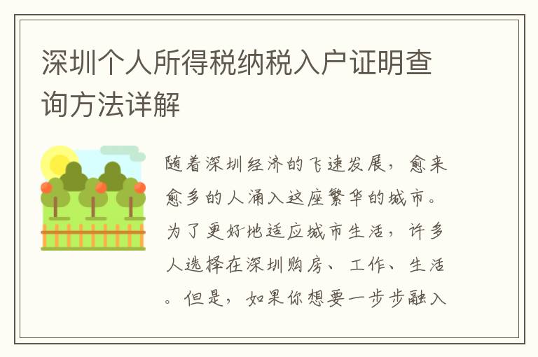 深圳個人所得稅納稅入戶證明查詢方法詳解
