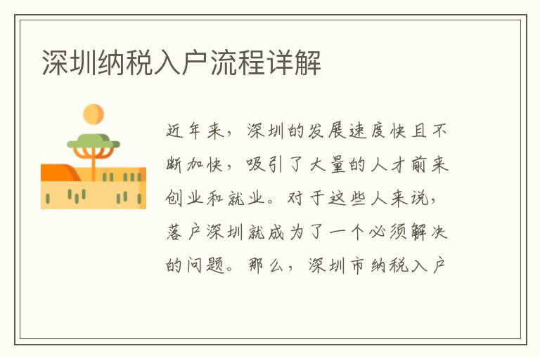 深圳納稅入戶流程詳解