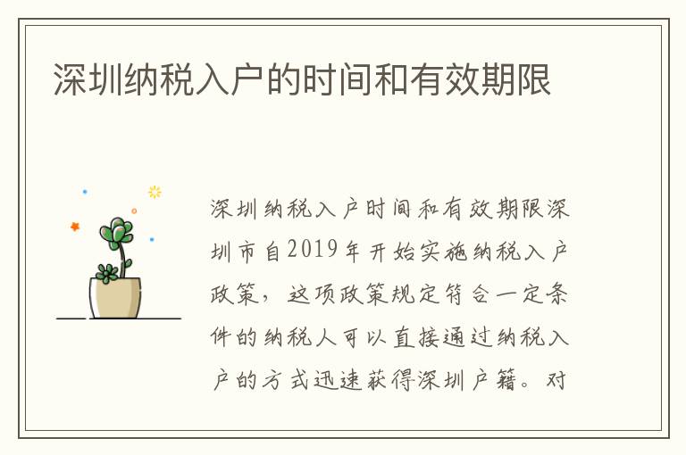 深圳納稅入戶的時間和有效期限