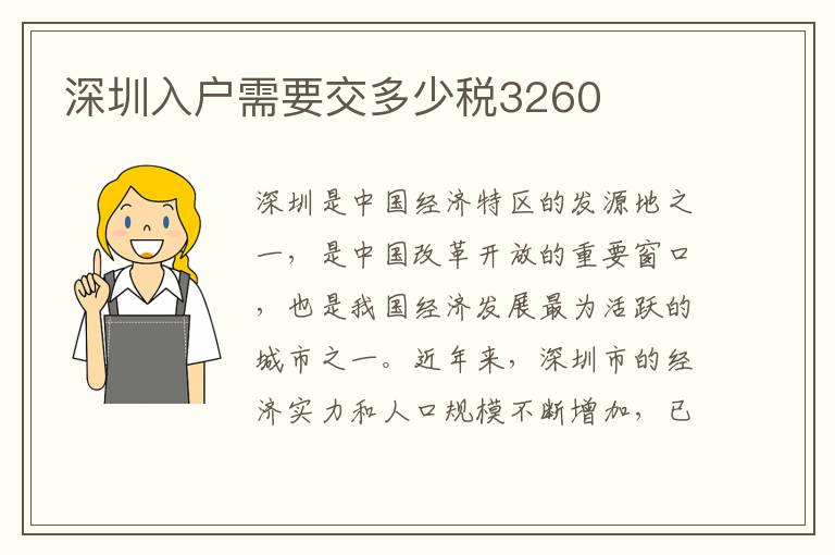 深圳入戶需要交多少稅3260