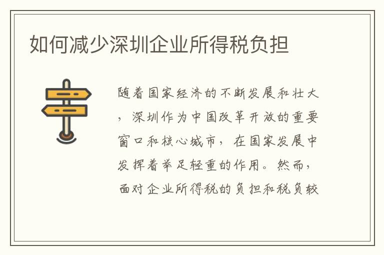 如何減少深圳企業(yè)所得稅負(fù)擔(dān)