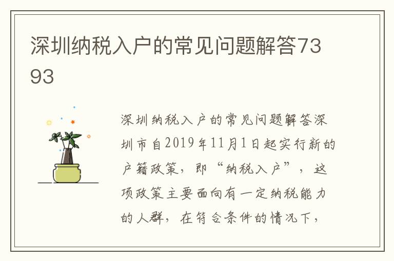 深圳納稅入戶的常見問題解答7393