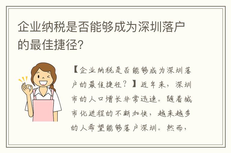 企業(yè)納稅是否能夠成為深圳落戶的最佳捷徑？