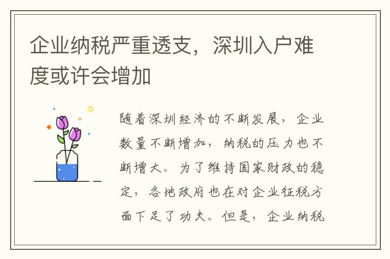 企業納稅嚴重透支，深圳入戶難度或許會增加